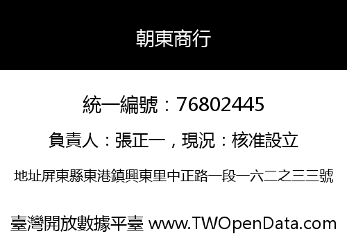 朝東商行