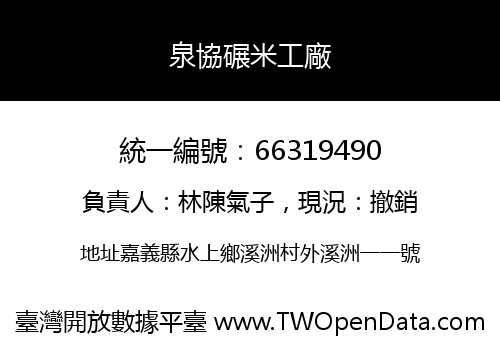 泉協碾米工廠