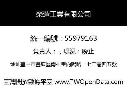 榮造工業有限公司