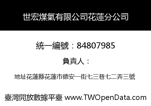 世宏煤氣有限公司花蓮分公司