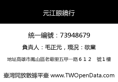 元江眼鏡行
