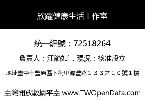 欣躍健康生活工作室