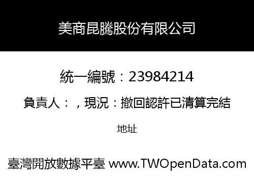 美商昆騰股份有限公司