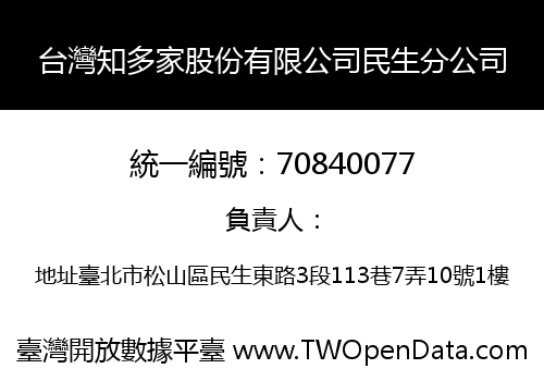 台灣知多家股份有限公司民生分公司