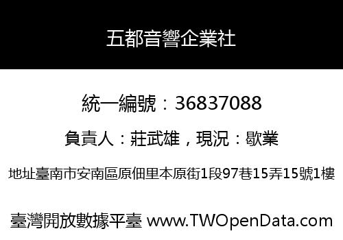 五都音響企業社