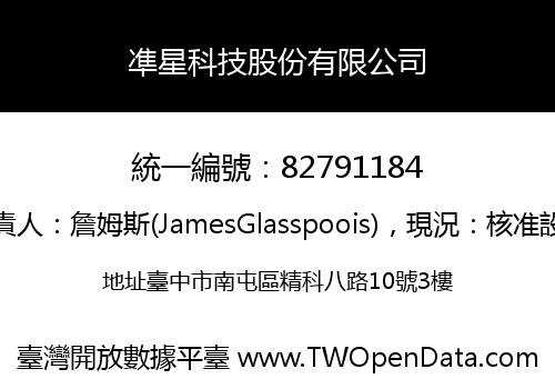 凖星科技股份有限公司