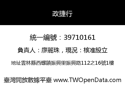 政捷行