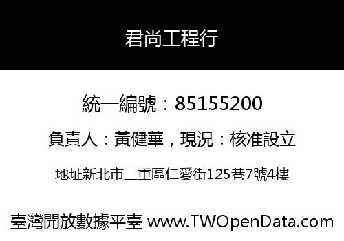 君尚工程行