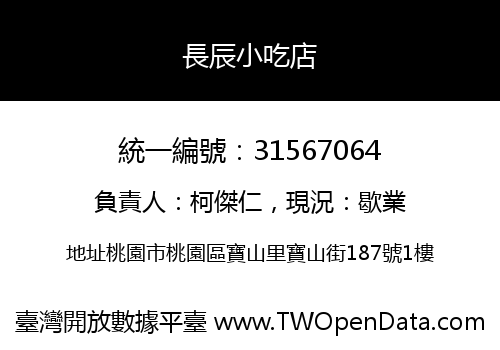 長辰小吃店