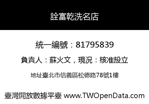 詮富乾洗名店