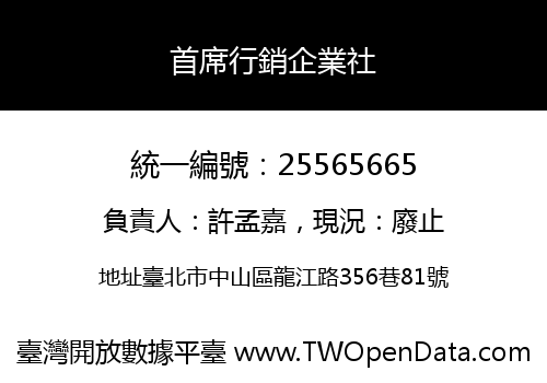 首席行銷企業社