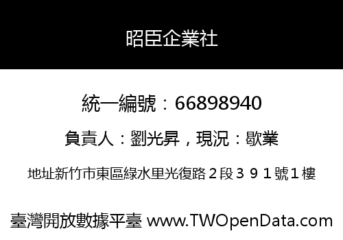 昭臣企業社