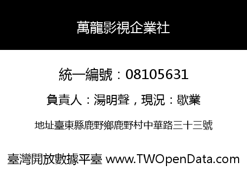 萬龍影視企業社