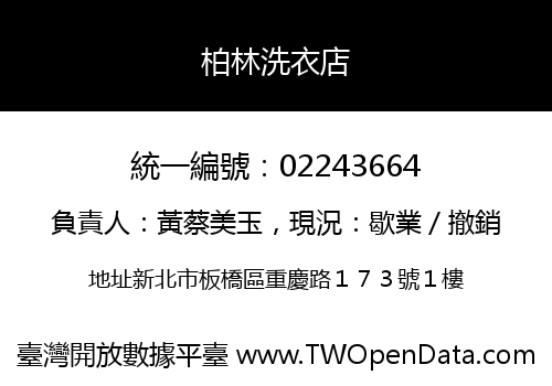 柏林洗衣店