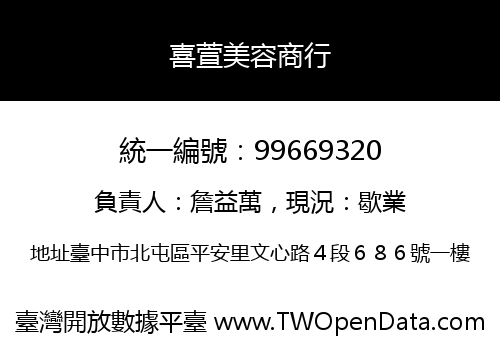 喜萱美容商行