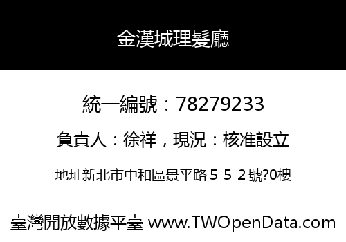 金漢城理髮廳