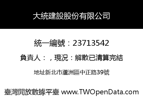 大統建設股份有限公司
