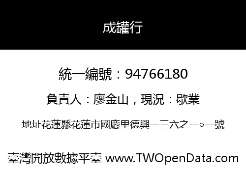 成罐行