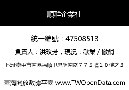 順群企業社