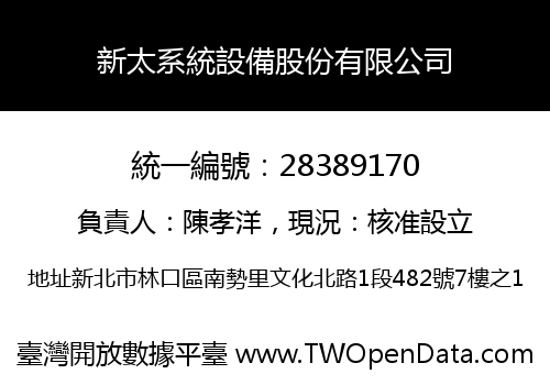 新太系統設備股份有限公司