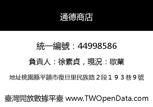 通德商店