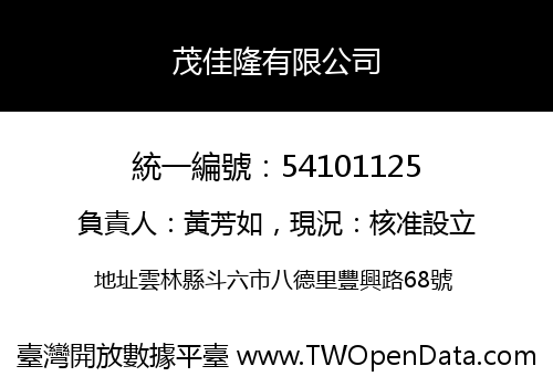 茂佳隆有限公司