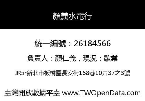 顏義水電行