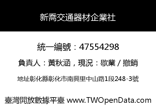 新喬交通器材企業社