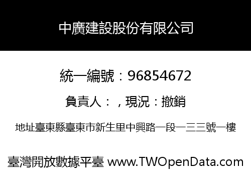 中廣建設股份有限公司