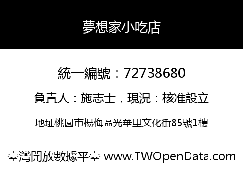 夢想家小吃店