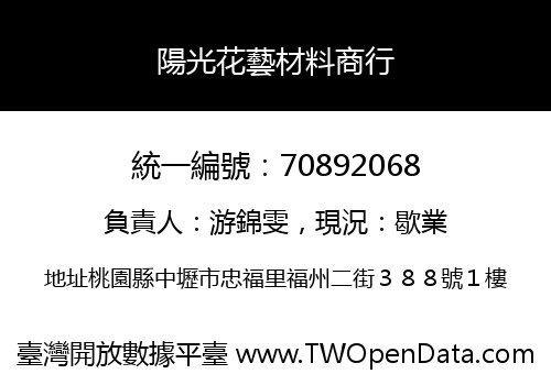 陽光花藝材料商行