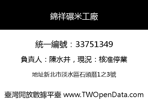 錦祥碾米工廠