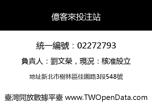 億客來投注站