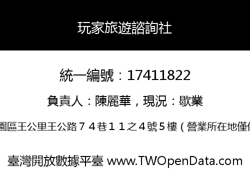 玩家旅遊諮詢社