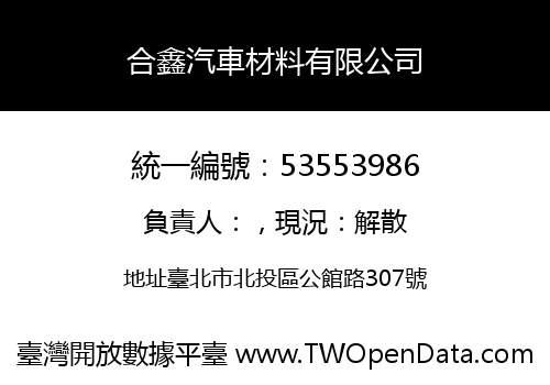 合鑫汽車材料有限公司