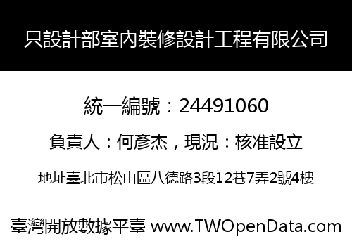 只設計部室內裝修設計工程有限公司