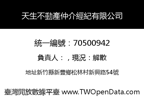 天生不動產仲介經紀有限公司