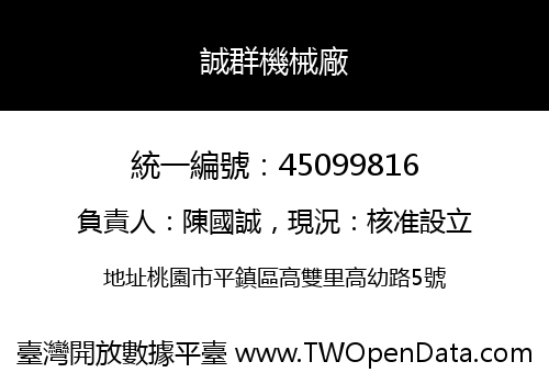 誠群機械廠