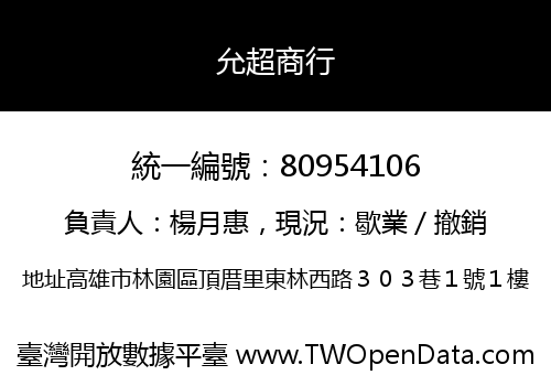 允超商行