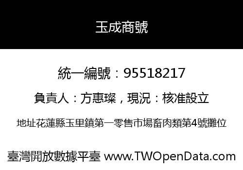 玉成商號