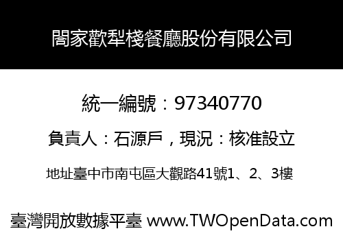 閤家歡犁棧餐廳股份有限公司