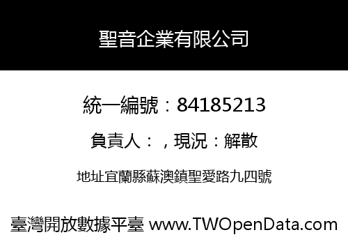 聖音企業有限公司
