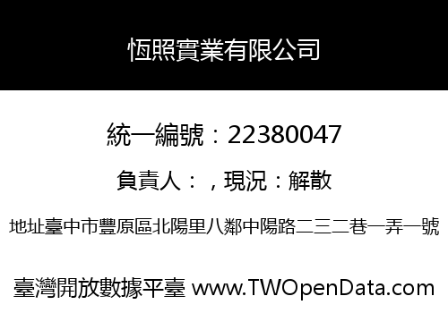 恆照實業有限公司