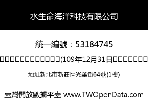水生命海洋科技有限公司