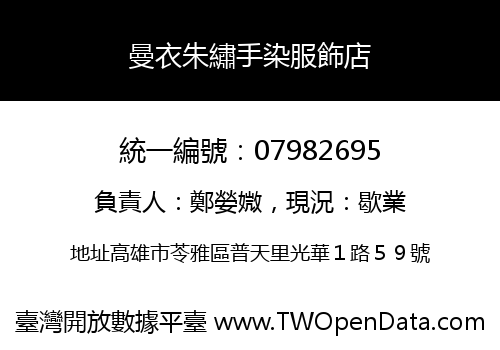曼衣朱繡手染服飾店