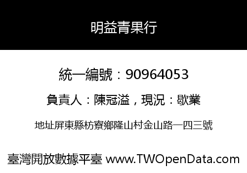 明益青果行