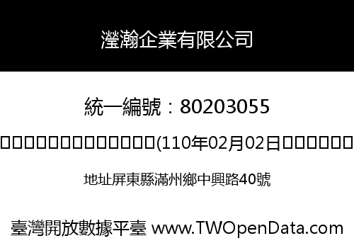 瀅瀚企業有限公司