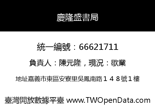 慶隆盛書局