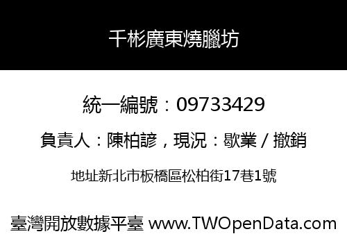 千彬廣東燒臘坊