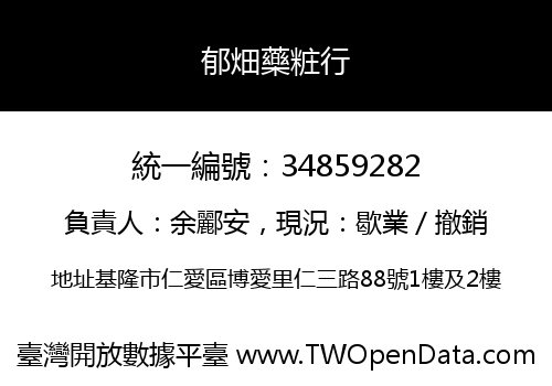 郁畑藥粧行